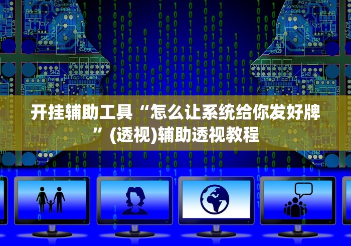 开挂辅助工具“怎么让系统给你发好牌”(透视)辅助透视教程