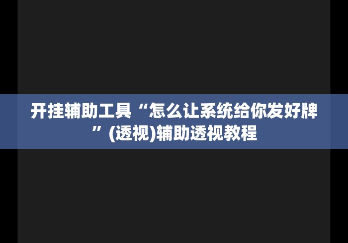 开挂辅助工具“怎么让系统给你发好牌”(透视)辅助透视教程
