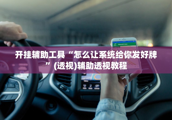 开挂辅助工具“怎么让系统给你发好牌”(透视)辅助透视教程