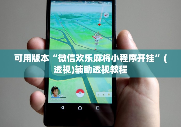 可用版本“微信欢乐麻将小程序开挂”(透视)辅助透视教程