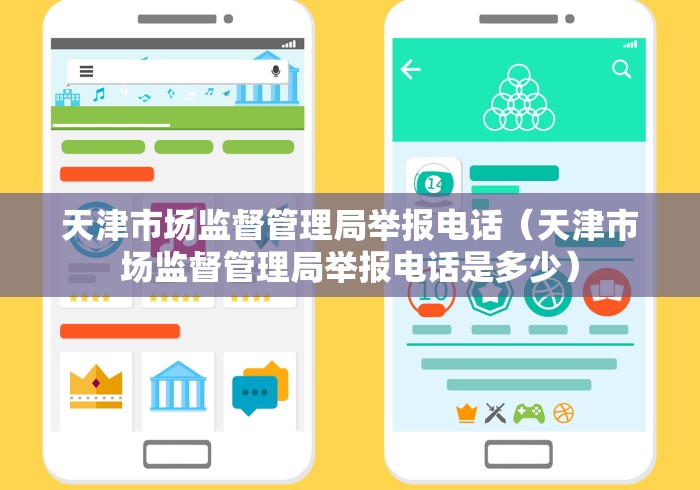天津市场监督管理局举报电话（天津市场监督管理局举报电话是多少）