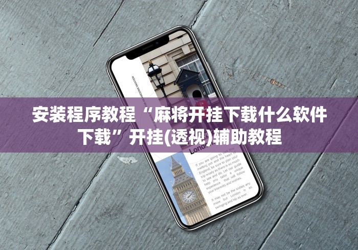 安装程序教程“麻将开挂下载什么软件下载	”开挂(透视)辅助教程