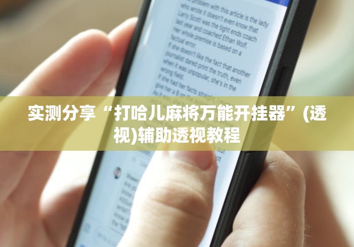 实测分享“打哈儿麻将万能开挂器”(透视)辅助透视教程