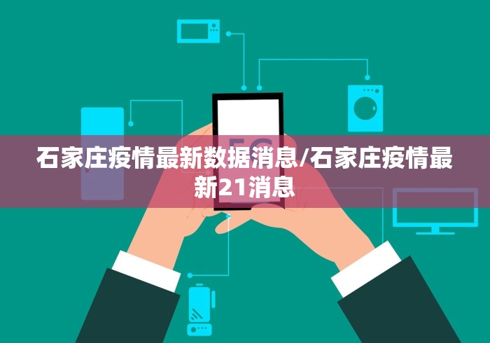 石家庄疫情最新数据消息/石家庄疫情最新21消息