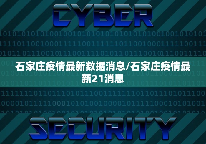 石家庄疫情最新数据消息/石家庄疫情最新21消息 石家庄疫情最新数据消息/石家庄疫情最新21消息