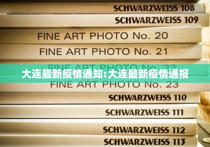 大连最新疫情通知:大连最新疫情通报