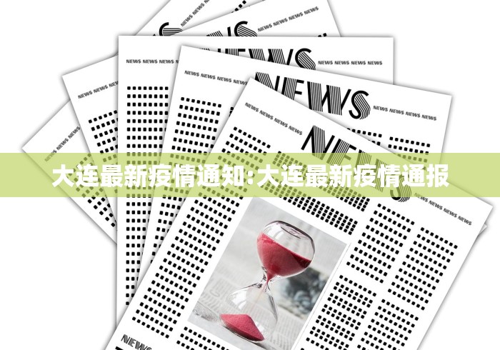 大连最新疫情通知:大连最新疫情通报 大连最新疫情通知:大连最新疫情通报