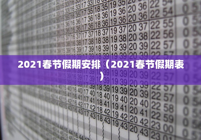 2021春节假期安排（2021春节假期表）