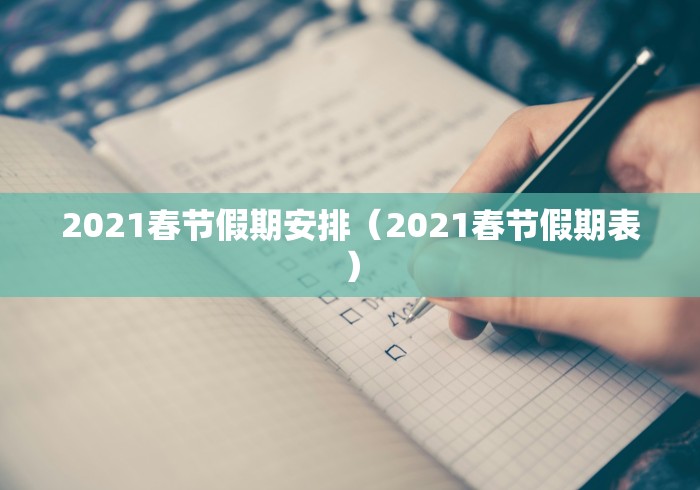 2021春节假期安排（2021春节假期表）