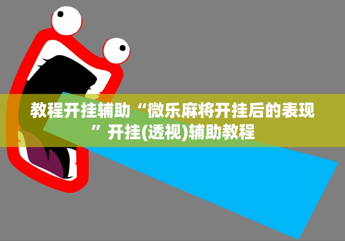 教程开挂辅助“微乐麻将开挂后的表现”开挂(透视)辅助教程