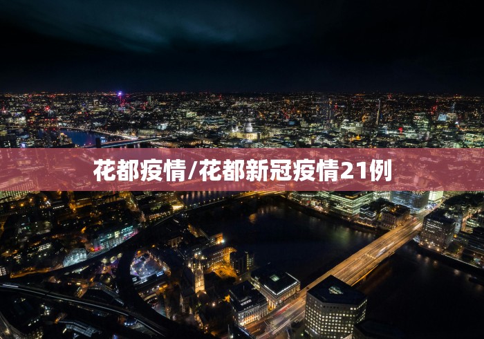 花都疫情/花都新冠疫情21例