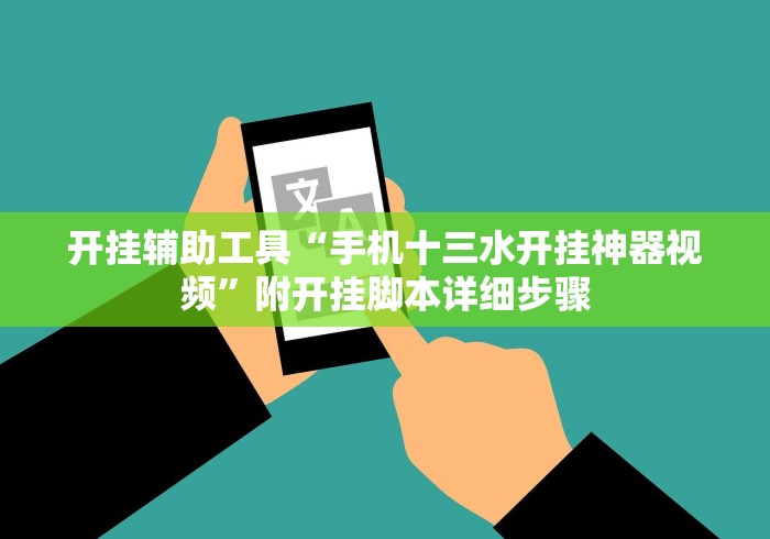 开挂辅助工具“手机十三水开挂神器视频”附开挂脚本详细步骤