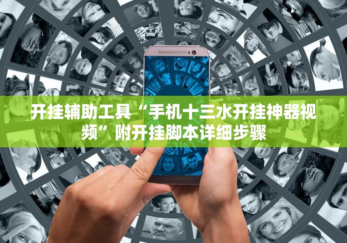 开挂辅助工具“手机十三水开挂神器视频	”附开挂脚本详细步骤