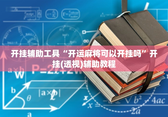 开挂辅助工具“开运麻将可以开挂吗”开挂(透视)辅助教程