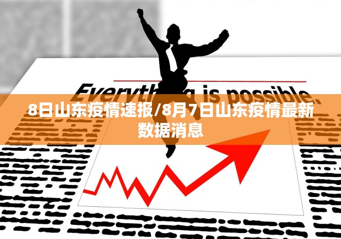 8日山东疫情速报/8月7日山东疫情最新数据消息