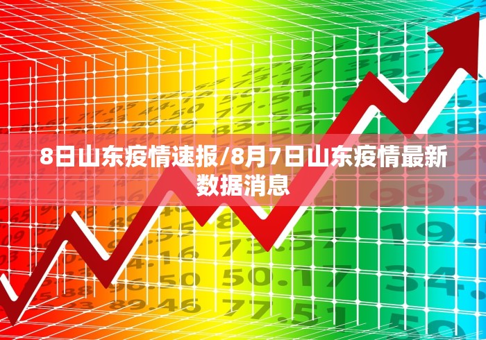 8日山东疫情速报/8月7日山东疫情最新数据消息