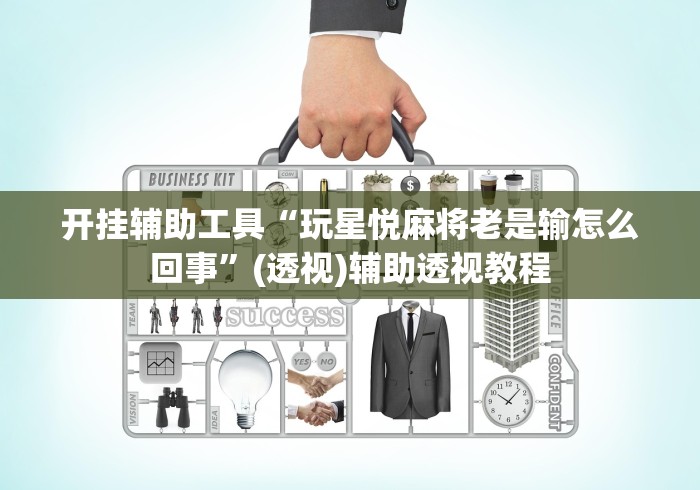 开挂辅助工具“玩星悦麻将老是输怎么回事”(透视)辅助透视教程