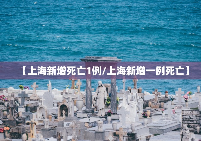 【上海新增死亡1例/上海新增一例死亡】