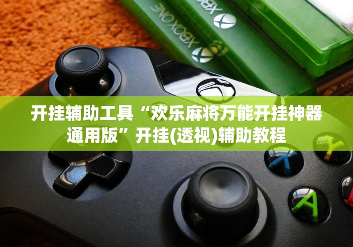 开挂辅助工具“欢乐麻将万能开挂神器通用版”开挂(透视)辅助教程