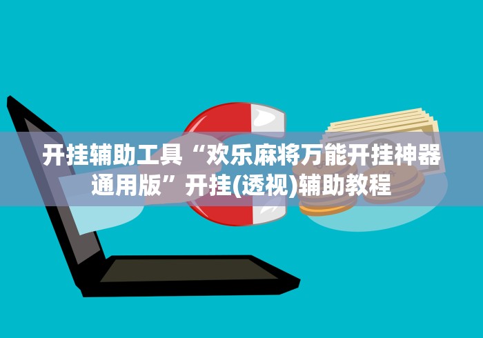 开挂辅助工具“欢乐麻将万能开挂神器通用版”开挂(透视)辅助教程