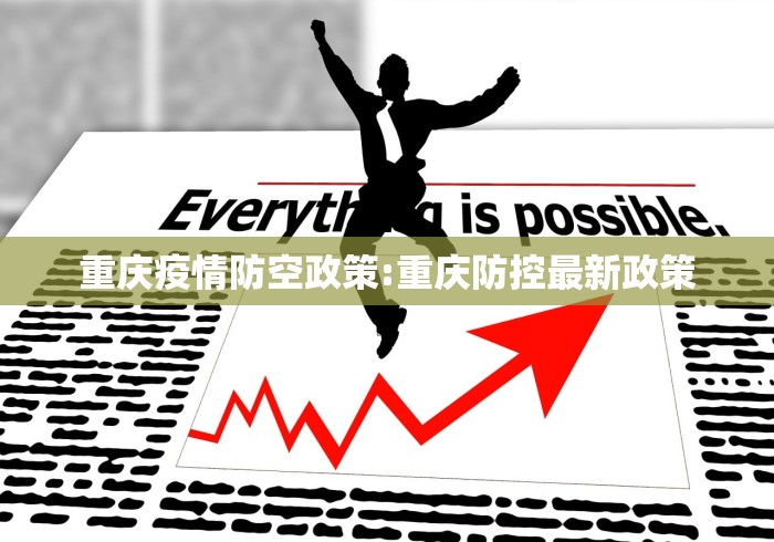 重庆疫情防空政策:重庆防控最新政策