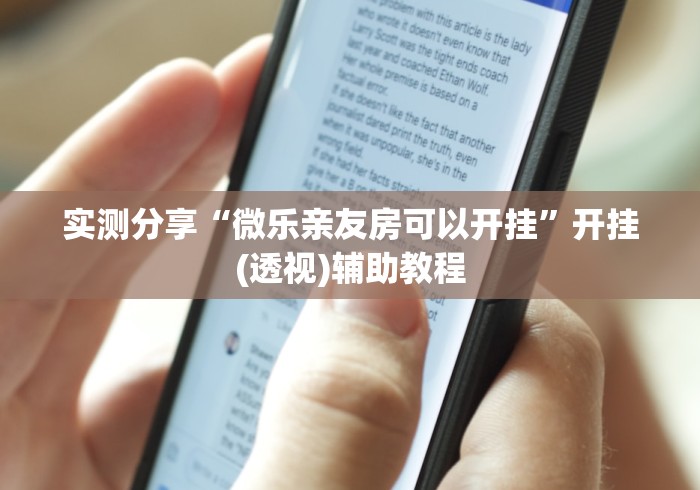 实测分享“微乐亲友房可以开挂”开挂(透视)辅助教程