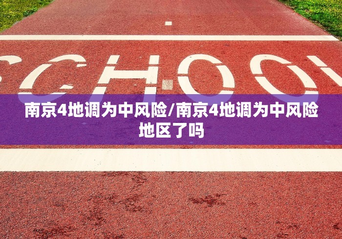 南京4地调为中风险/南京4地调为中风险地区了吗