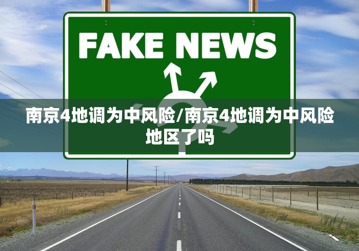 南京4地调为中风险/南京4地调为中风险地区了吗 南京4地调为中风险/南京4地调为中风险地区了吗