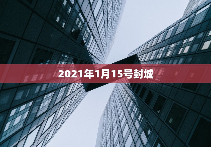 2021年1月15号封城