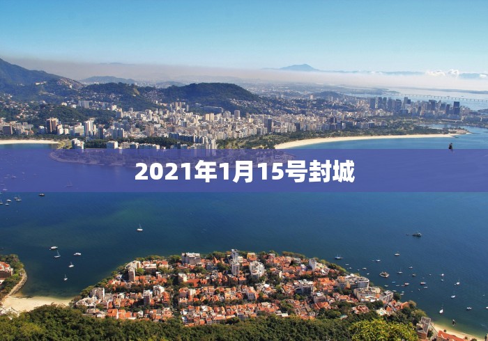 2021年1月15号封城 2021年1月15号封城
