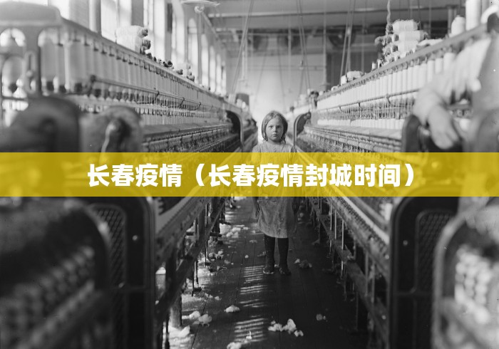 长春疫情（长春疫情封城时间）