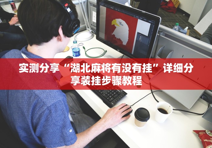 实测分享“湖北麻将有没有挂”详细分享装挂步骤教程