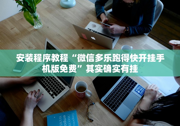 安装程序教程“微信多乐跑得快开挂手机版免费”其实确实有挂
