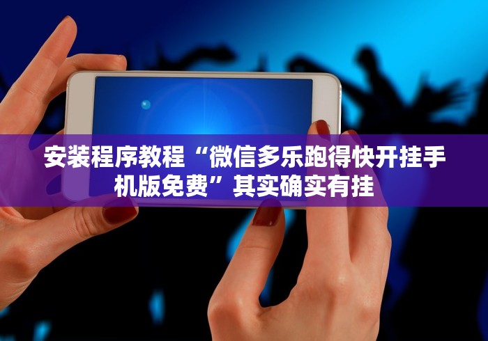 安装程序教程“微信多乐跑得快开挂手机版免费”其实确实有挂