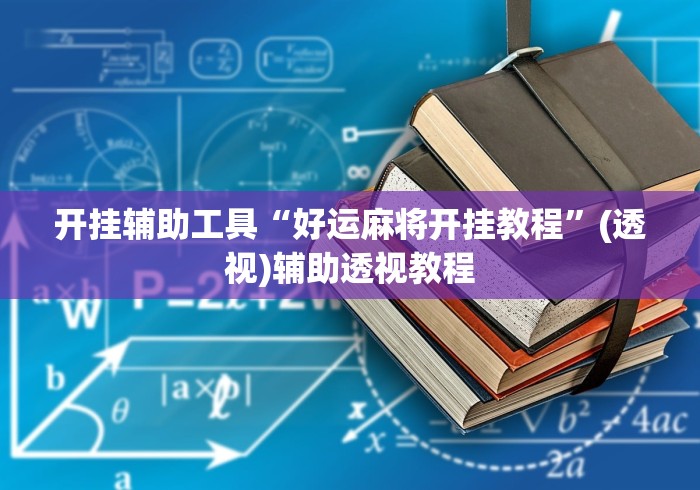 开挂辅助工具“好运麻将开挂教程”(透视)辅助透视教程