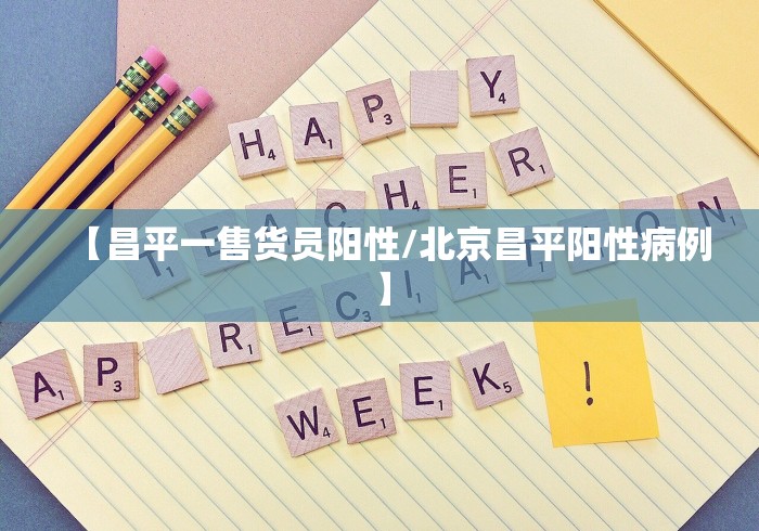 【昌平一售货员阳性/北京昌平阳性病例】