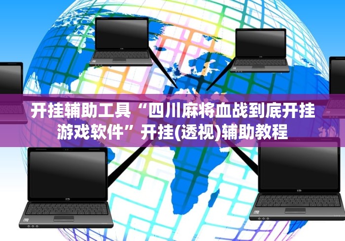 开挂辅助工具“四川麻将血战到底开挂游戏软件”开挂(透视)辅助教程
