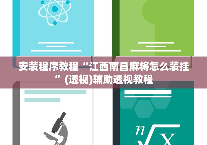 安装程序教程“江西南昌麻将怎么装挂”(透视)辅助透视教程