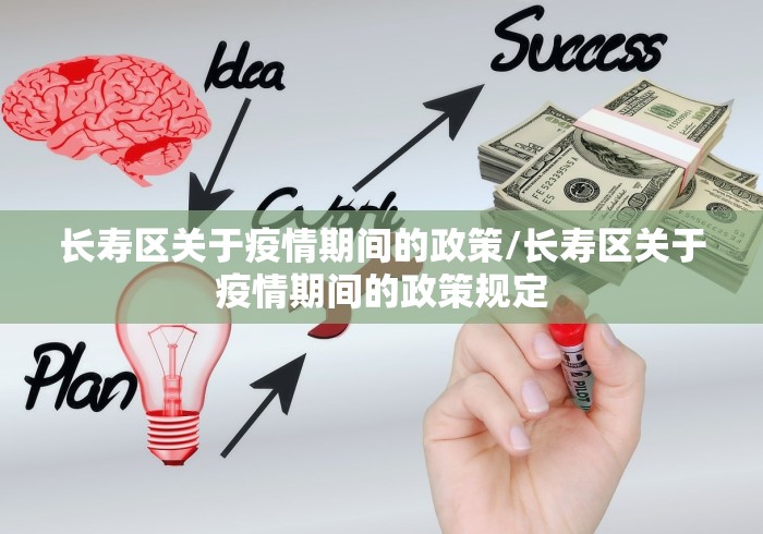 长寿区关于疫情期间的政策/长寿区关于疫情期间的政策规定