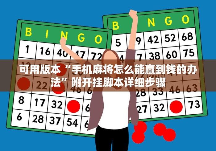 可用版本“手机麻将怎么能赢到钱的办法”附开挂脚本详细步骤