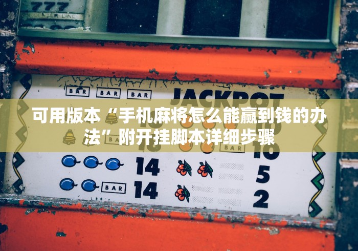 可用版本“手机麻将怎么能赢到钱的办法”附开挂脚本详细步骤