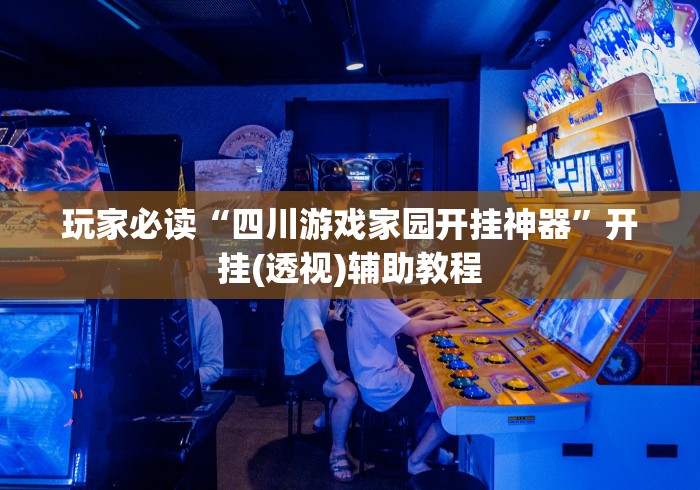 实测辅助“微乐跑得快万能开挂器免费”详细分享装挂步骤教程