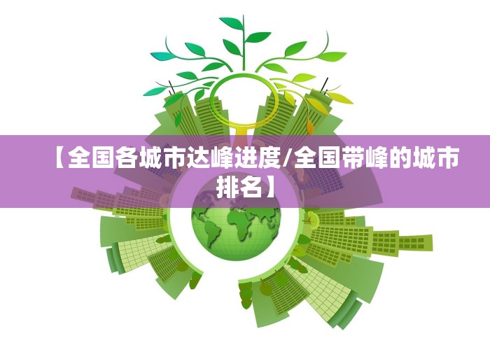 【全国各城市达峰进度/全国带峰的城市排名】