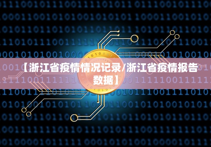 【浙江省疫情情况记录/浙江省疫情报告数据】