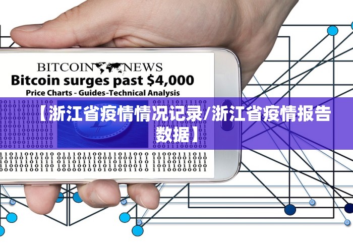 【浙江省疫情情况记录/浙江省疫情报告数据】