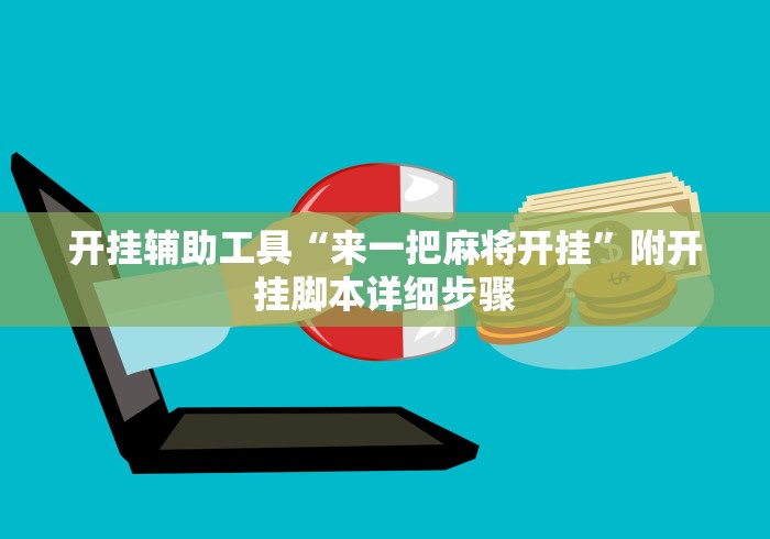 开挂辅助工具“来一把麻将开挂”附开挂脚本详细步骤