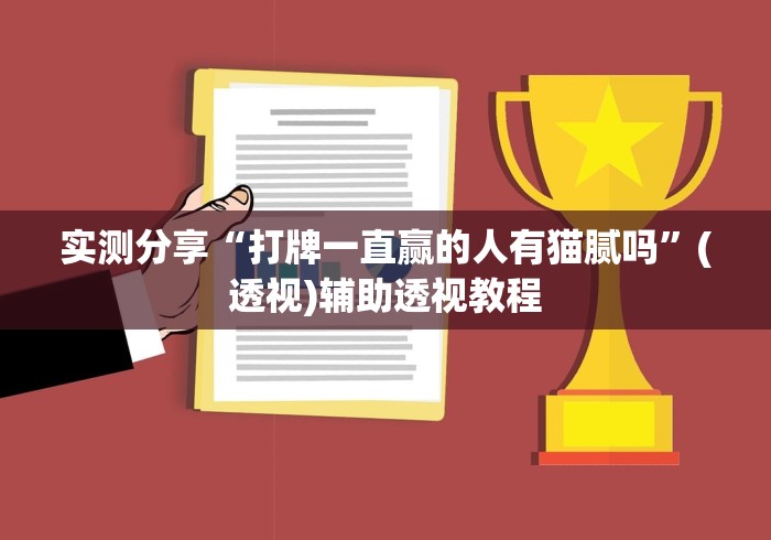 实测分享“打牌一直赢的人有猫腻吗”(透视)辅助透视教程