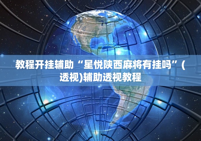 教程开挂辅助“星悦陕西麻将有挂吗	”(透视)辅助透视教程