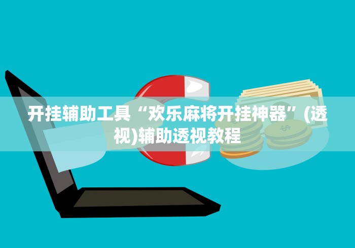 开挂辅助工具“欢乐麻将开挂神器”(透视)辅助透视教程