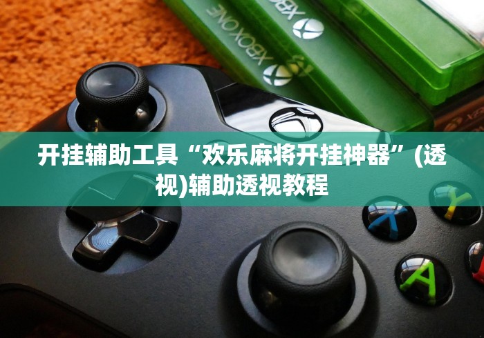 开挂辅助工具“欢乐麻将开挂神器”(透视)辅助透视教程
